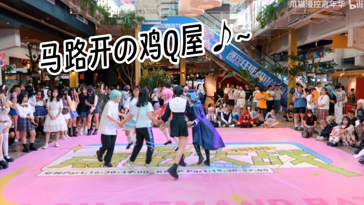 When the dance sounded, the chicken Q house on the road opened ♪