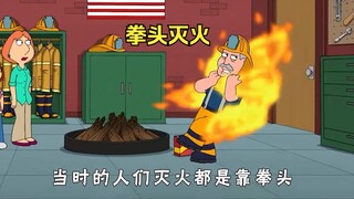 以前没有消防水管，灭火全靠拳头