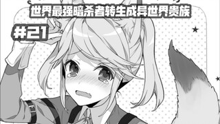 我的女仆变成了兽娘？？？她的性情大变？？？……第二十一集《世界最强暗杀者转生成异世界贵族》