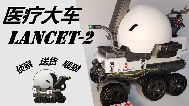 【明日方舟】打造一辆多功能医疗小车