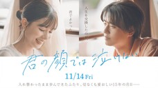 Kimi no Kao de wa Nakenai (2025)