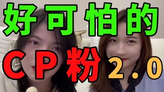 《 好 可 怕 的 cp 粉 》2.0