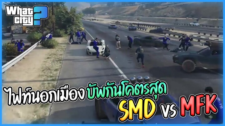 ไฟท์นอกเมืองบัพกันโคตรสุด SMDvsMFK | GTA V WC