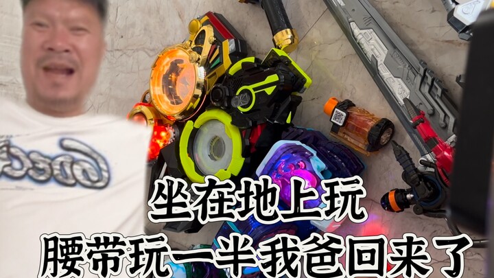 关于我坐在地上玩腰带玩一半我爸回来了这件事