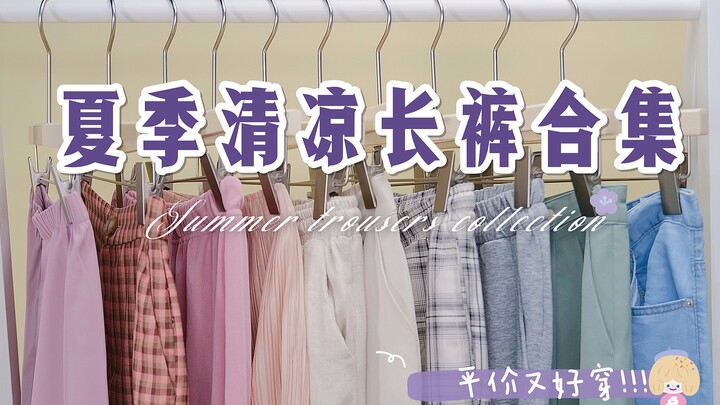 ใส่แล้วดูผอม ไม่อับชื้น! กันยุงก็ได้ กันแดดก็ดี! รวม 10 แบบกางเกงขายาวหน้าร้อนเย็นสบาย｜กางเกงสุดฟินร
