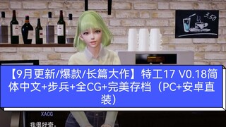 【9月更新/爆款/长篇大作】特工17 V0.18简体中文+步兵+全CG+完美存档（PC+安卓直装）