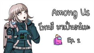 Among Us โทนสี มาเป็นอนิเมะ 2