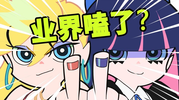吊带袜天使？天元突破？FSF？我出现幻觉了？