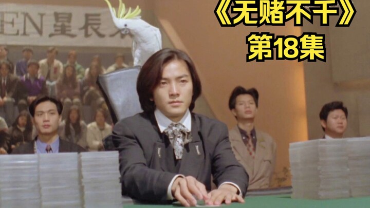 Tập 18 | Thánh cờ bạc Trung Quốc đại chiến truyền nhân của vua cờ bạc, Hứa Văn Long nhờ ngôn ngữ chi