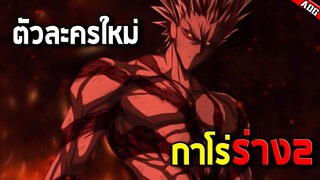 ในที่สุดข้าก็ได้เจ้ามา กาโร่ร่าง2 ตัวละครใหม่สุดบ้าคลั่งแต่แบบ...? | ONE PUNCH MAN: Road to Hero 2.0