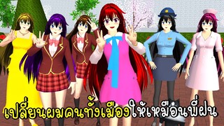 จะเปลี่ยนผมคนทั้งเมืองให้เหมือนพี่ฝนได้หรือไม่ SAKURA School Simulator