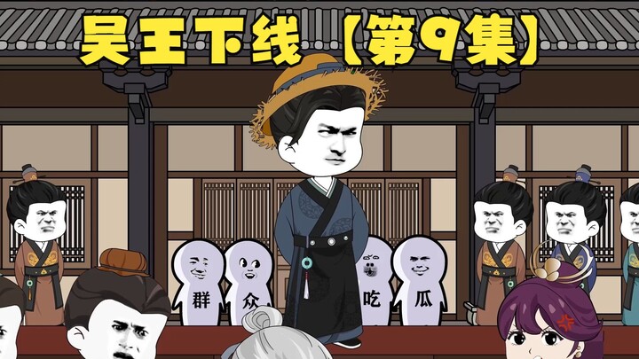 【第9集】吴王下线，废柴太子连载中