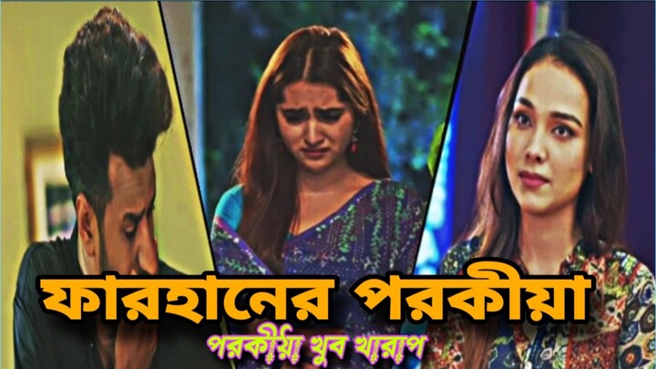 Farhan's Affair 😱 | A Shocking Story of Love and Betrayal | Keya Payel#Farhan#KeyaPayel#BanglaNatok