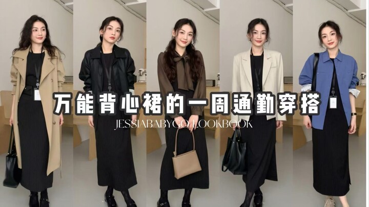 A Week's Commute Outfits with a Versatile Vest Dress