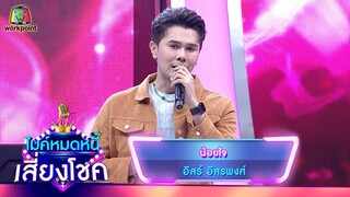 น้อยใจ - อิสร์ อิสรพงศ์ | ไมค์หมดหนี้ เสี่ยงโชค