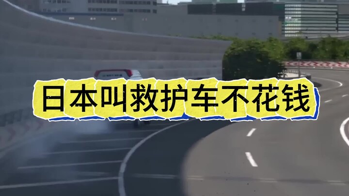 在日本千万别不敢叫救护车