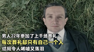 22年参加上千场葬礼，每次却只有自己一个人，结局令人唏嘘又落泪