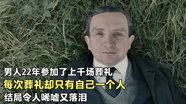 22年参加上千场葬礼，每次却只有自己一个人，结局令人唏嘘又落泪