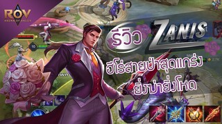 Rov : รีวิว Zanis ฮีโร่สายป่าสุดแกร่ง ยิ่งฆ่ายิ่งโหด ! พร้อมแนวทางการเล่น+คอมโบ