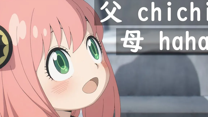 ทำไม Anya พูด Chichi/Haha อย่างไม่ถูกต้อง (อัปเดต Spy x Family)