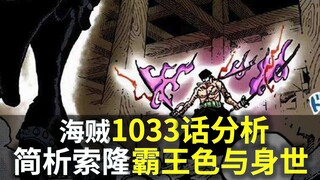 【阿旺】1033话分析！索隆霸王色强化过程！索隆身世与霜月家族！