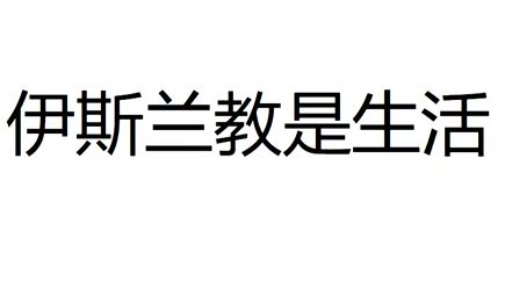 伊斯兰 两种制度下的妇女 1(360P)