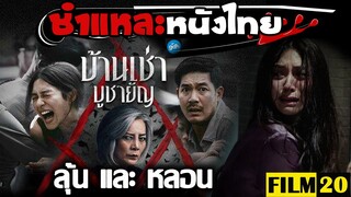 ชำแหละหนังไทย | บ้านเช่า  บูชายัญ | Film20 Review