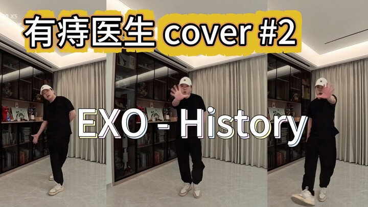 有痔医生 cover#2 exo-history