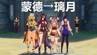 【原神】4位跑图糕手谁能最先到达璃月