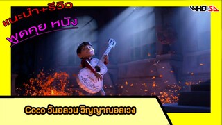 (รีวิว) Coco วันอลวน วิญญาณอลเวง {หายไปนาน ขอโทษด้วยนะครับ}