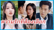 (ชื่อไทย) (ซับไทย) แพรวดาว เจ้าสาวตัวแทน | ความรักที่ต้องเลือก | รักสุดใจยัยตัวแทน #ละครจีน #ซีรี่ส์