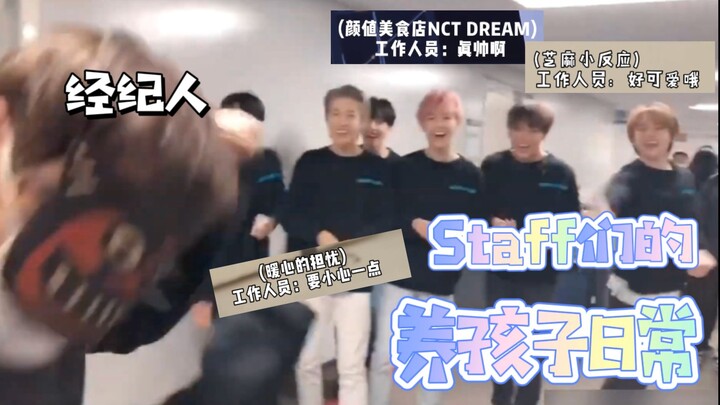 【粉丸中字/NCT Dream】梦梦与工作人员们爆发的可爱默契