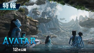 特報映像『アバター：ウェイ・オブ・ウォーター』2022年12月劇場公開