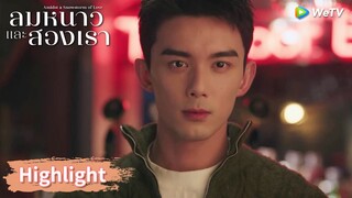 หลินอี้หยางตกหลุมรักอินกั่วในวันที่หิมะตก! | Highlight EP1 | ลมหนาวและสองเรา | WeTV