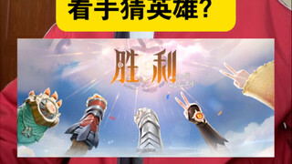 Xem hình ảnh chiến thắng Vương Giả, đoán tướng qua bàn tay! Bạn có đoán trúng được mấy vị?