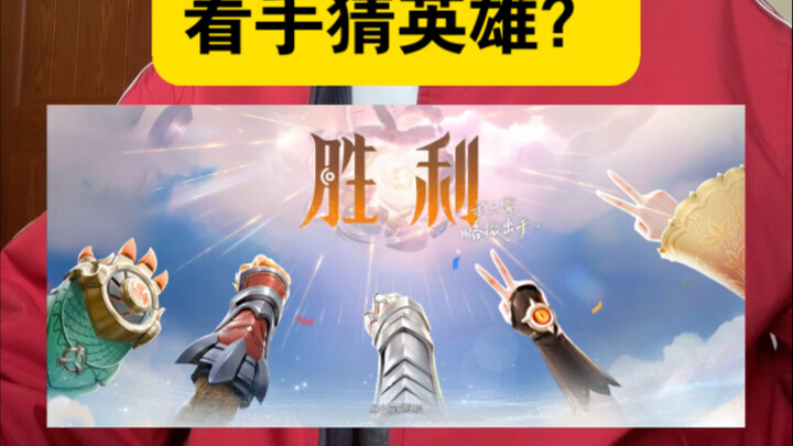 شاهد صورة الانتصار في ملك المعركة واحزر البطل من خلال يديه! كم بطلًا تستطيع تخمينه؟