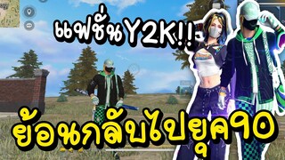 Free Fire Y2K หรือจะสู้ไอหนุ่มวาย 18 อย่างผม