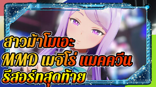 [สาวม้าโมเอะ] คุณชอบความสง่างามของครอบครัว เมจิโร่ไหม?