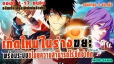 [ มังงะรวมตอน ] ระบบสะสมพรสวรรค์สุดแกร่ง ตอนที่ 1-17 #มังงะพระเอกเทพ #มังงะจีน