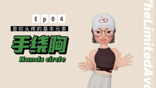 Ava|干货基本功 | 手绕胸 ！！
