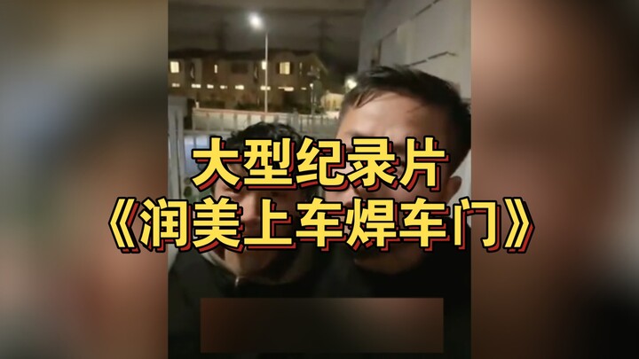 รุ่นเม่ยขึ้นรถเชื่อมประตูรถ