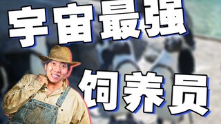 如何成为宇宙王牌饲养员！