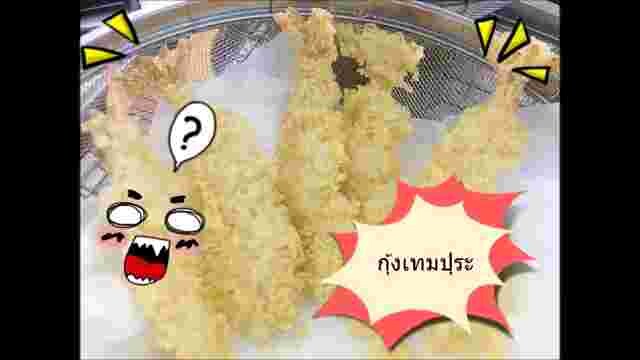 การทอดกุ้งเทมปุระ 🍤