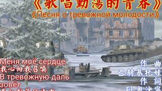 [WOTB-GMV]《歌唱动荡的青春》我心向我召唤，奔向动荡的远方——