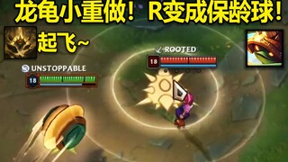 龙龟小重做：R直接变成保龄球,跳起砸人！这波是地动山摇！
