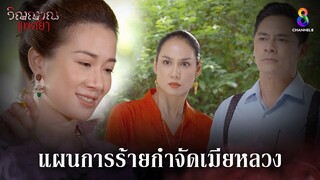 แผนการร้ายกำจัดเมียหลวง | HIGHLIGHT วิญญาณแพศยา EP12 | ช่อง8