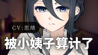 【病娇音声】被小姨子算计了【思绪】