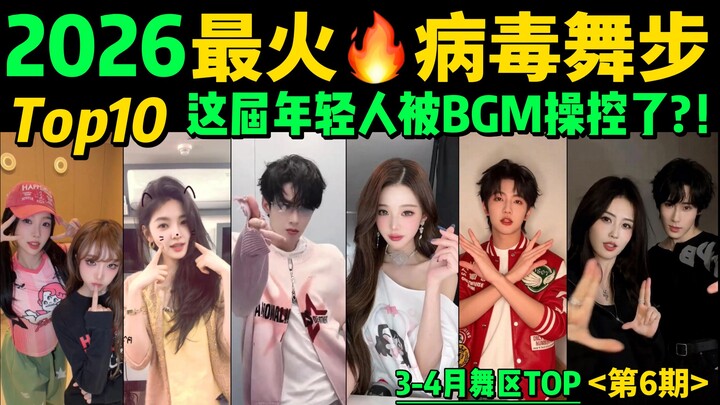 2026’s Hottest New Dance Hits Top 10 🔥 How Many Have You Seen? 【March–April Dance Top 10】 CatchCatch