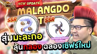 คนสุ่มไม่ท้อ คนล้อไม่ถอย ก็จัดกันสักหน่อยมะละกอ ท้อใจ! Ro Landverse