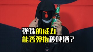 玻璃珠秒破玻璃瓶？煮豆燃豆系列